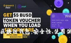 全面分析火币区块链钱包