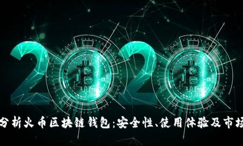 全面分析火币区块链钱包：安全性、使用体验及市场前景