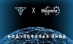 如何在TP钱包中上传头像：