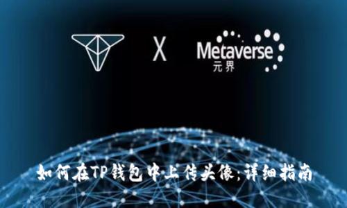 如何在TP钱包中上传头像：详细指南