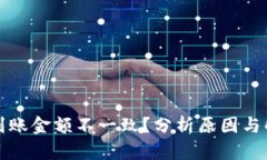 TP钱包到账金额不一致？分