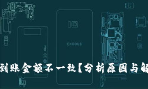 TP钱包到账金额不一致？分析原因与解决方案