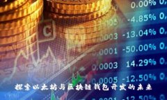 探索以太坊与区块链钱包