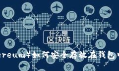以太坊（Ethereum）如何安全