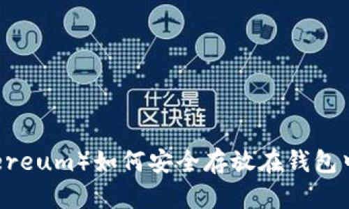 以太坊（Ethereum）如何安全存放在钱包中的全面指南