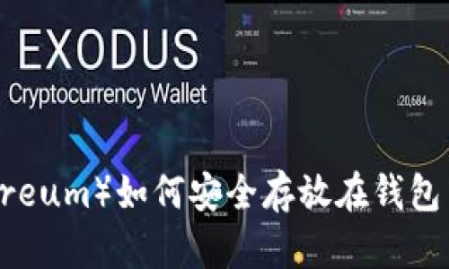 以太坊（Ethereum）如何安全存放在钱包中的全面指南