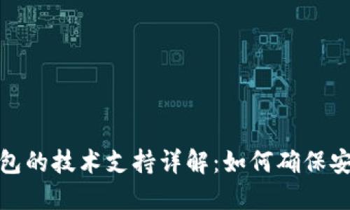 区块链钱包的技术支持详解：如何确保安全与便捷