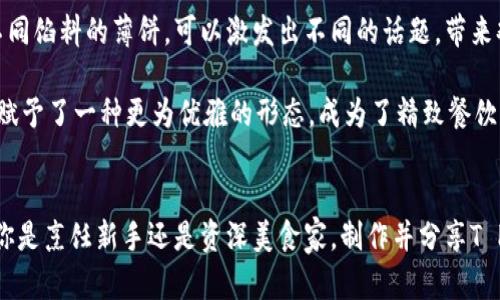   T P钱包薄饼：你的美味选择与创意搭配 / 

 guanjianci T P钱包薄饼, 美食, 传统与创新 /guanjianci 

引言
在当今快节奏的生活中，寻找既美味又方便的饮食选择变得尤为重要。T P钱包薄饼以其独特的口感和丰富的馅料，正好满足了这种需求。它不仅是一道令人垂涎的小吃，更是一种充满创意的生活方式。无论是在忙碌的工作日，还是轻松的周末，T P钱包薄饼都能陪伴你，带来不一样的美味体验。

T P钱包薄饼的起源
T P钱包薄饼源自于传统的薄饼文化，经过多次的演变和创新，形成了如今我们所熟知的多样化风格。薄饼的历史可以追溯到数千年前，最初是在中东地区的游牧民族中流行。随着贸易的扩展，薄饼的制作工艺与口味不断丰富。在这条悠久的历史长河中，不同地区的人们不仅传承了薄饼的基础制作技巧，还根据自身的文化背景，创造出多种口味。

组成部分：T P钱包薄饼的独特魅力
T P钱包薄饼的魅力不仅在于其薄脆的外皮，更在于其丰富多彩的内部馅料。薄饼的外层通常采用新鲜的面粉，经过精细的加工和烘烤，形成一种独特的口感。制作薄饼的过程中，调控面团的湿度和温度是关键，这直接影响到最终的口感和口味。每一口都是享受，细腻的脆皮与丰富的馅料完美结合，让口感层次分明。

薄饼的馅料更是百变多样。传统的薄饼可能会选择牛肉、羊肉、鸡肉等肉类作为主料，搭配新鲜的蔬菜和调味品。而现代的T P钱包薄饼则打破了传统的界限，加入了奶酪、香草、甚至水果等元素，创造出巧妙的风味组合。无论你是喜欢辛辣的还是偏向清淡的，总能在T P钱包薄饼中找到你喜欢的味道。

健康与营养：T P钱包薄饼的优势
在饮食逐渐重视健康的今天，T P钱包薄饼为追求健康饮食的人们提供了绝佳的选择。相较于许多快餐食品，薄饼不仅在热量上相对较低，而且富含多种营养成分。选择新鲜的食材、五谷杂粮，以及丰富的蔬菜，可以为身体提供充足的维生素和纤维素。

值得注意的是，薄饼的制作过程非常注重食材的新鲜程度。在挑选食材时，应尽量选择应季的农产品，这样不仅保证了口感的最佳状态，也能减少对环境造成的负担。此外，制作过程也可以根据个人的口味调整调料，例如使用低盐酱油或自制的调味酱，以此来减少油脂和盐分的摄入，保证饮食的健康。

制作T P钱包薄饼的小窍门
虽然T P钱包薄饼的外观看似简单，但制作过程中的小细节往往决定了成品的质量。首先，选择高质量的面粉是关键，优质的面粉能使薄饼更加松软可口。储存面团时，适当的温度和湿度也至关重要，过高的温度会导致面团发酵过快。

在调制馅料时，不妨多尝试不同的搭配，以找到最适合自己的口味。可以选择多种蔬菜、肉类和酱料，根据个人喜好进行混合。对于喜欢甜食的人来说，可以尝试加入香蕉、草莓等水果，加上适量的蜂蜜或巧克力酱，调制出意想不到的美味。

如何品尝T P钱包薄饼
T P钱包薄饼的品尝过程同样重要。服务时可以选择搭配一些清新的饮品，比如水果汁或者茶水，既能缓解油腻感，又能提升整体的用餐体验。此外，创意地摆盘也能为美食增添不少色彩。在薄饼上放置新鲜的香草或者辣椒，搭配色拉，更能激发食欲。

在家制作T P钱包薄饼的步骤
制作T P钱包薄饼其实并不复杂，下面是一个简单易操作的食谱，适合各种家庭厨师尝试。
strong材料：/strong
ul
    li薄饼面团（面粉、水、盐）/li
    li肉类（鸡肉、牛肉或虾）/li
    li新鲜蔬菜（生菜、番茄、黄瓜）/li
    li酱料（沙拉酱、辣酱、甜酱等）/li
/ul

strong步骤：/strong
ol
    li将面粉、盐和水混合成面团，静置30分钟。/li
    li将肉类腌制，建议使用酱油、姜葱等调料。/li
    li将腌制好的肉类炒熟，加入准备好的新鲜蔬菜。/li
    li将面团压成薄饼形状，放入烤箱或平底锅中煎至两面金黄。/li
    li最后，将炒好的馅料放入薄饼中，淋上酱料，即可享用。/li
/ol

文化与社交：T P钱包薄饼在生活中的意义
T P钱包薄饼不仅是美食，在社交和文化层面也扮演了重要角色。许多人喜欢在聚会或者家庭聚餐时分享自制的薄饼，借此增进亲友之间的感情。包裹着不同馅料的薄饼，可以激发出不同的话题，带来欢乐的用餐氛围。

世界各地的薄饼有着不同的风味和吃法，呈现了各自的文化特征。例如，在墨西哥，薄饼常常与玉米饼相混合，搭配丰富的香料和酱料；而在法国，薄饼则被赋予了一种更为优雅的形态，成为了精致餐饮的一部分。

结语
总的来说，T P钱包薄饼不仅仅是一道美食，更承载了人们的生活态度与文化传承。在享受美味的同时，它激励着我们去探索和尝试不同的风味组合。无论你是烹饪新手还是资深美食家，制作并分享T P钱包薄饼的过程都将是一次愉快且富有创意的体验。在未来的日子里，让我们一起探索更多的食材与口味，相信每一次的尝试都会带来意想不到的惊喜！
