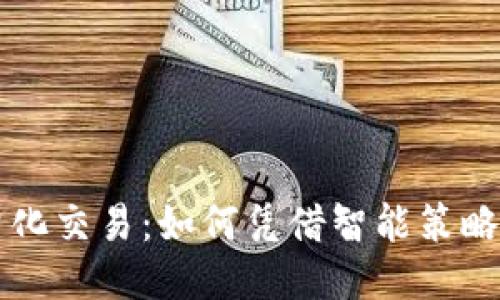 区块链钱包量化交易：如何凭借智能策略获取稳定收益