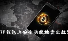 如何在TP钱包上安全快捷地