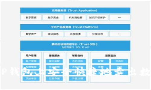 如何在TP钱包上安全快捷地卖出数字货币？