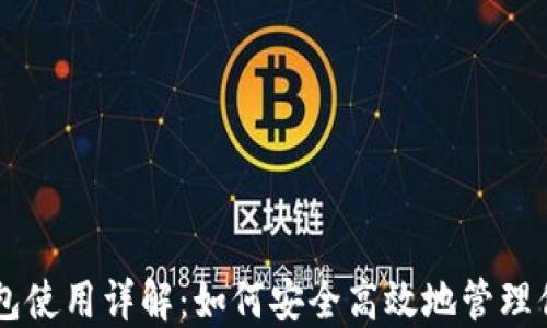 
中本聪TP钱包使用详解：如何安全高效地管理你的数字资产