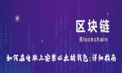 如何在电脑上安装以太坊