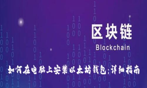 如何在电脑上安装以太坊钱包：详细指南