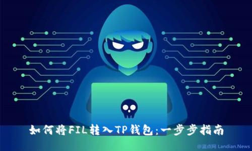 如何将FIL转入TP钱包：一步步指南