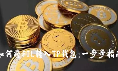 如何将FIL转入TP钱包：一步步指南