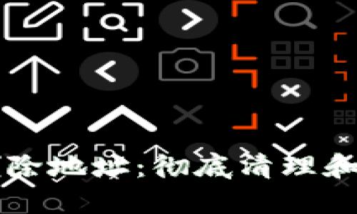 以太坊钱包如何删除地址：彻底清理和管理你的数字资产