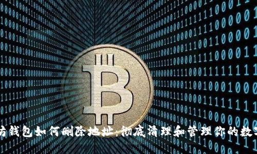 以太坊钱包如何删除地址：彻底清理和管理你的数字资产
