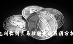 bisatiTP钱包刚收到立马被转