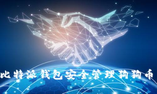 如何使用比特派钱包安全管理狗狗币：全面指南