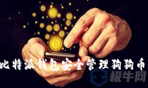 如何使用比特派钱包安全管理狗狗币：全面指南