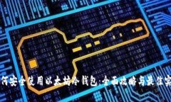 如何安全使用以太坊冷钱