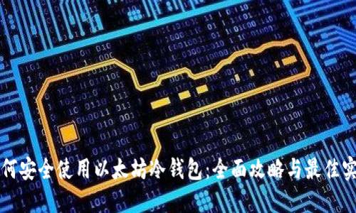 如何安全使用以太坊冷钱包：全面攻略与最佳实践