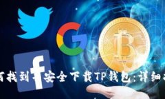 如何找到并安全下载TP钱包
