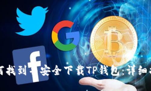如何找到并安全下载TP钱包：详细指南