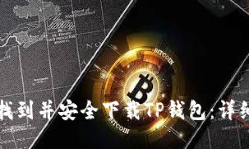 如何找到并安全下载TP钱包：详细指南