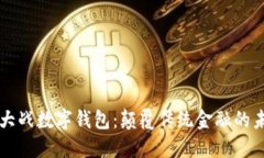 区块链大战数字钱包：颠