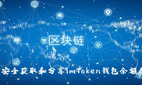 如何安全获取和分享imToken钱包余额截图？