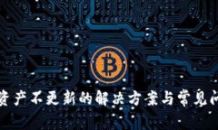 TP钱包资产不更新的解决方