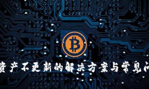 TP钱包资产不更新的解决方案与常见问题解析