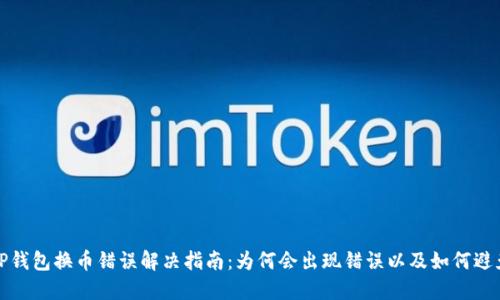 TP钱包换币错误解决指南：为何会出现错误以及如何避免