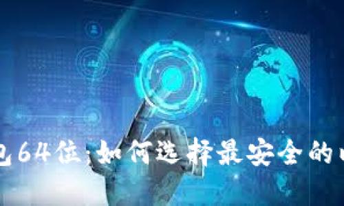 以太坊钱包64位：如何选择最安全的以太坊钱包