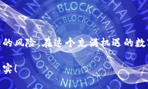 TP钱包购买的新币为什么会归零？深入解析和应对策略
TP钱包, 新币, 加密货币/guanjianci

前言
在加密货币市场中，投资者面临着巨大的风险与机遇。最近，有用户在TP钱包上购买的新币却出现了归零的情况。这一现象引发了广泛关注，背后究竟隐藏着怎样的原因呢？本文将为您详细分析这一问题，并探索应对策略。

加密货币市场的波动性
首先，值得注意的是，加密货币市场本身就是一个波动极大的市场。相较于传统金融市场，加密货币的价格波动幅度更大，常常出现一天之内价格涨跌几乎翻倍的情况。新币通常更为脆弱，因为其缺乏足够的市场验证和用户基础，容易受到外界情绪和市场动态的影响。

新币的风险与特点
新币往往是新兴项目或技术的体现，其背后可能是团队的新构思和市场的潜力。然而，这些项目同样面临许多未知的风险。首先，项目的透明度和团队的信誉度是判断其价值的重要依据。如果一个项目缺乏透明信息，或者团队没有足够的背景支持，那么购买其代币的风险就会大幅增加。另外，新币通常缺乏流动性，导致其价格容易受到大户抛售等因素的影响。

TP钱包的作用与功能
TP钱包作为一种主流的数字资产管理工具，提供了新币的 ارزاق交易及管理平台。用户在TP钱包中购入新币后，应该关注确保资产安全和项目持续性。尽管TP钱包本身是一个安全可靠的工具，但其上传的币种的安全性和可投资性仍需用户自行判断。

归零现象的常见原因
当我们讨论新币归零的问题时，可以归结为几个常见的原因：市场认同不足、项目失败、技术缺陷、监管政策等。
ul
    listrong市场认同不足：/strong新币上线之初，往往缺乏足够的用户基础和市场信任，那些没有吸引足够购买者的代币，会因为需求不足而导致价格下跌。/li
    listrong项目失败：/strong一些新项目在推出后，因技术问题或市场反馈不佳而最终宣告失败，继而其代币的价值也将几乎归零。/li
    listrong技术缺陷：/strong如果一个项目的技术基础不稳，或者无法按预期实现功能，投资者的信心就会迅速崩溃，这在某种程度上也会导致币价归零。/li
    listrong监管政策的影响：/strong某些地区的政策变动可能导致某些加密货币的合法性受到质疑，继而造成市场恐慌，价格暴跌。/li
/ul

如何防范新币归零的风险
尽管市场波动不可避免，但投资者可以通过一些策略来降低风险。首先，做好调研是关键。在购买任何新币前，深入了解项目的背景、团队和技术运用，了解其是否具备可持续发展性。
其次，分散投资也是一个有效的方法。不要将所有资金投入一个项目，而是根据项目的风险水平，合理配置资金，选择多个潜力币种进行投资。这样即使一款新币表现不佳，整体资产依然会有保障。
此外，及时关注市场动态与消息是非常重要的。只有做到灵活应变，才能及时调整投资策略，避免不必要的损失。

结语
新币投资充满挑战与机遇，在TP钱包购买新币的用户需要时刻保持警惕。通过理性分析与冷静判断，投资者不仅能够借助新兴货币获取收益，更能有效规避大幅亏损的风险。在这个充满机遇的数字货币时代，唯有不断学习、快速适应，才能立足于这个瞬息万变的市场。无论市场如何变幻，谨慎与理性永远是投资的最佳伴侣。 

希望本文能够帮助您更好地理解TP钱包购买新币归零的现象，以及如何采取有效措施来防范风险。投资有风险，入市需谨慎，祝您在加密货币的旅程中收获丰厚的果实！