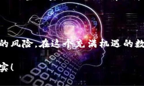 TP钱包购买的新币为什么会归零？深入解析和应对策略
TP钱包, 新币, 加密货币/guanjianci

前言
在加密货币市场中，投资者面临着巨大的风险与机遇。最近，有用户在TP钱包上购买的新币却出现了归零的情况。这一现象引发了广泛关注，背后究竟隐藏着怎样的原因呢？本文将为您详细分析这一问题，并探索应对策略。

加密货币市场的波动性
首先，值得注意的是，加密货币市场本身就是一个波动极大的市场。相较于传统金融市场，加密货币的价格波动幅度更大，常常出现一天之内价格涨跌几乎翻倍的情况。新币通常更为脆弱，因为其缺乏足够的市场验证和用户基础，容易受到外界情绪和市场动态的影响。

新币的风险与特点
新币往往是新兴项目或技术的体现，其背后可能是团队的新构思和市场的潜力。然而，这些项目同样面临许多未知的风险。首先，项目的透明度和团队的信誉度是判断其价值的重要依据。如果一个项目缺乏透明信息，或者团队没有足够的背景支持，那么购买其代币的风险就会大幅增加。另外，新币通常缺乏流动性，导致其价格容易受到大户抛售等因素的影响。

TP钱包的作用与功能
TP钱包作为一种主流的数字资产管理工具，提供了新币的 ارزاق交易及管理平台。用户在TP钱包中购入新币后，应该关注确保资产安全和项目持续性。尽管TP钱包本身是一个安全可靠的工具，但其上传的币种的安全性和可投资性仍需用户自行判断。

归零现象的常见原因
当我们讨论新币归零的问题时，可以归结为几个常见的原因：市场认同不足、项目失败、技术缺陷、监管政策等。
ul
    listrong市场认同不足：/strong新币上线之初，往往缺乏足够的用户基础和市场信任，那些没有吸引足够购买者的代币，会因为需求不足而导致价格下跌。/li
    listrong项目失败：/strong一些新项目在推出后，因技术问题或市场反馈不佳而最终宣告失败，继而其代币的价值也将几乎归零。/li
    listrong技术缺陷：/strong如果一个项目的技术基础不稳，或者无法按预期实现功能，投资者的信心就会迅速崩溃，这在某种程度上也会导致币价归零。/li
    listrong监管政策的影响：/strong某些地区的政策变动可能导致某些加密货币的合法性受到质疑，继而造成市场恐慌，价格暴跌。/li
/ul

如何防范新币归零的风险
尽管市场波动不可避免，但投资者可以通过一些策略来降低风险。首先，做好调研是关键。在购买任何新币前，深入了解项目的背景、团队和技术运用，了解其是否具备可持续发展性。
其次，分散投资也是一个有效的方法。不要将所有资金投入一个项目，而是根据项目的风险水平，合理配置资金，选择多个潜力币种进行投资。这样即使一款新币表现不佳，整体资产依然会有保障。
此外，及时关注市场动态与消息是非常重要的。只有做到灵活应变，才能及时调整投资策略，避免不必要的损失。

结语
新币投资充满挑战与机遇，在TP钱包购买新币的用户需要时刻保持警惕。通过理性分析与冷静判断，投资者不仅能够借助新兴货币获取收益，更能有效规避大幅亏损的风险。在这个充满机遇的数字货币时代，唯有不断学习、快速适应，才能立足于这个瞬息万变的市场。无论市场如何变幻，谨慎与理性永远是投资的最佳伴侣。 

希望本文能够帮助您更好地理解TP钱包购买新币归零的现象，以及如何采取有效措施来防范风险。投资有风险，入市需谨慎，祝您在加密货币的旅程中收获丰厚的果实！