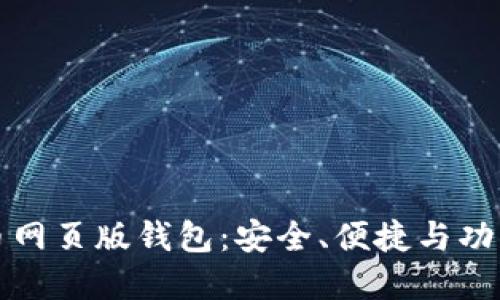 比特币网页版钱包：安全、便捷与功能全解