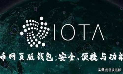比特币网页版钱包：安全、便捷与功能全解