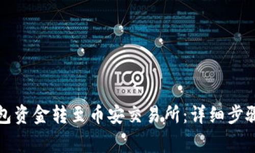 如何将TP钱包资金转至币安交易所：详细步骤与注意事项