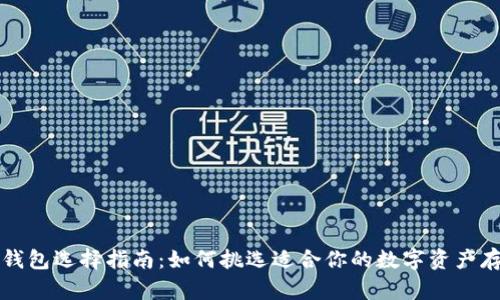 虚拟币钱包选择指南：如何挑选适合你的数字资产存储方案
