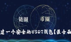 如何快速创建一个安全的