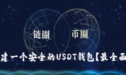 如何快速创建一个安全的USDT钱包？最全面的步骤指南