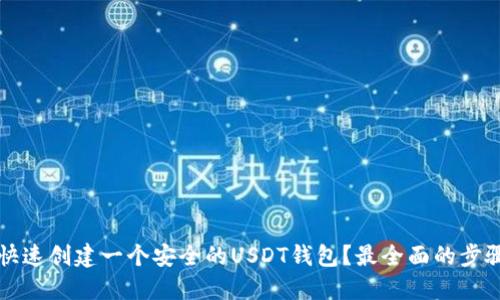 如何快速创建一个安全的USDT钱包？最全面的步骤指南