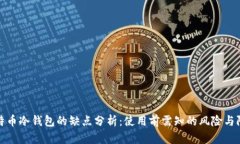 比特币冷钱包的缺点分析