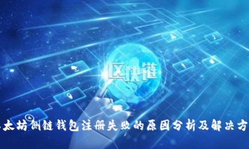 以太坊侧链钱包注册失败的原因分析及解决方案