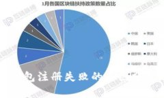 以太坊侧链钱包注册失败