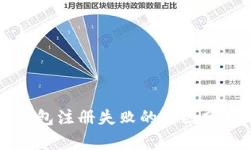 以太坊侧链钱包注册失败的原因分析及解决方案
