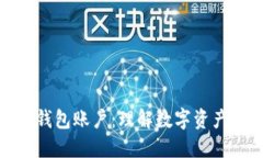 区块链钱包账户：理解数